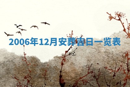 2026年3月份迎亲择吉:哪几天适合结婚