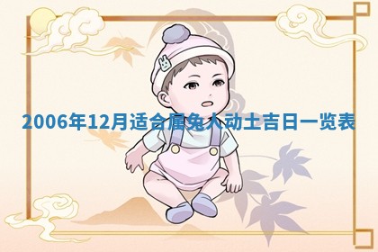 2026年3月房屋装修吉时查询：哪些日子适合装修