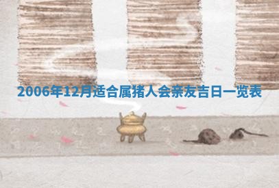 2025年6月27日老黄历适合迎亲吗