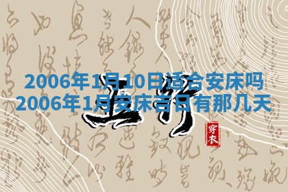 2026年公历3月装修黄历吉日