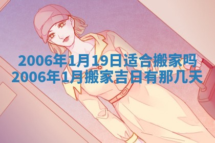 2026年公历3月装修黄历吉日
