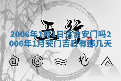 2026年公历3月装修黄历吉日