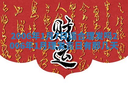 2026年公历3月装修黄历吉日