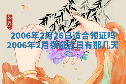 今天2025年6月27日适不适合办证,领证黄历吉日分析