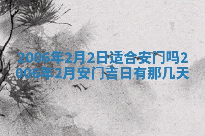 2026年公历3月结婚择吉