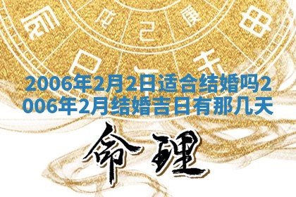 2026年公历3月结婚择吉