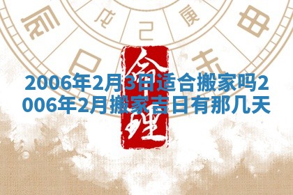 2026年公历3月结婚择吉