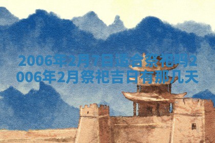 今天2025年6月27日适不适合办证,领证黄历吉日分析