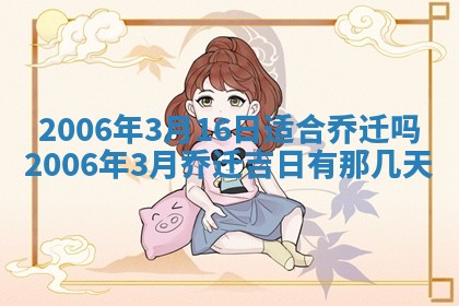 2026年公历3月结婚择吉