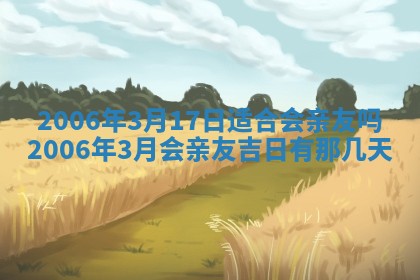 2026年公历3月装修黄历吉日
