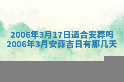 2026年公历3月装修黄历吉日
