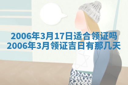 2026年公历3月装修黄历吉日
