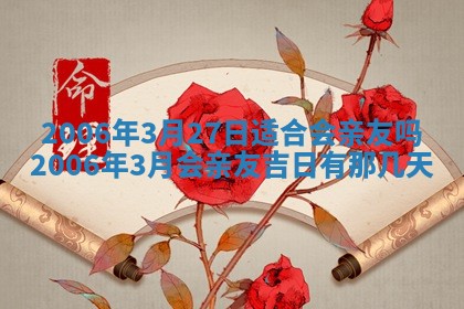 2026年公历3月结婚择吉