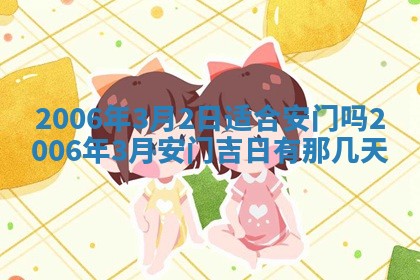 2026年公历3月结婚择吉