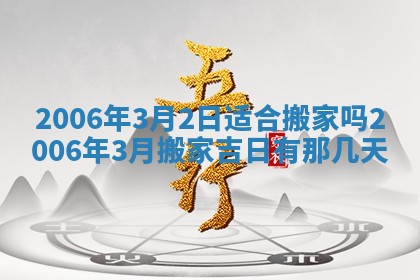 2026年公历3月结婚择吉