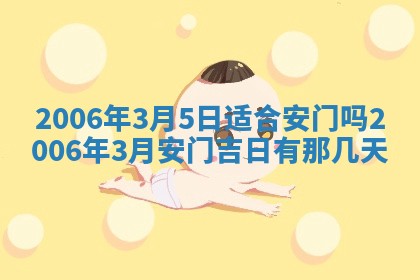 2026年公历3月结婚择吉