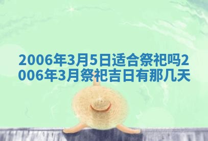 2026年公历3月结婚择吉