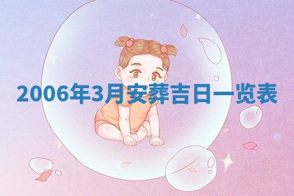 2026年公历3月结婚择吉