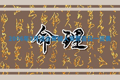 八字五行与黎姓：2026年03月11日出生男宝宝的理想名字分析