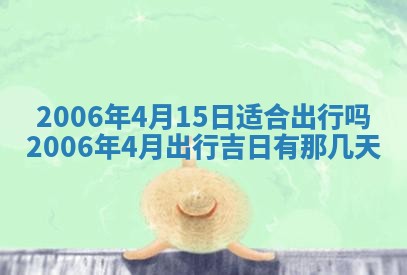 2026年公历3月结婚择吉