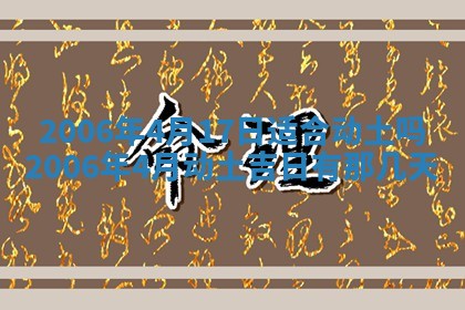 2026年公历3月结婚择吉