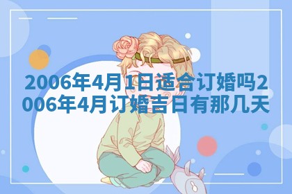 2026年公历3月结婚择吉