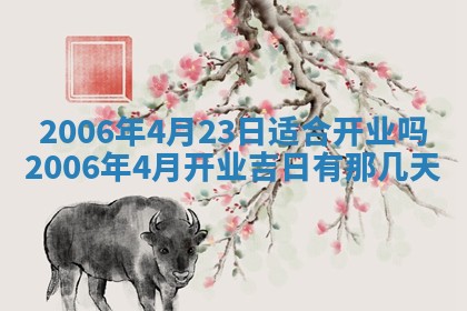 2026年公历3月装修黄历吉日