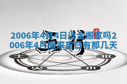 2026年公历3月结婚择吉