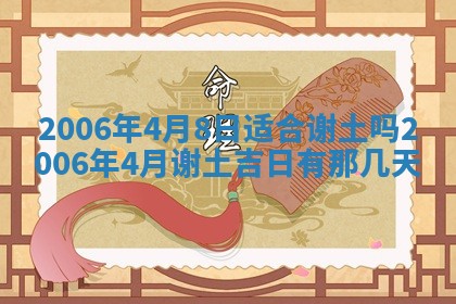 2026年公历3月装修黄历吉日