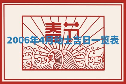 2026年3月房屋装修吉时查询：哪些日子适合装修