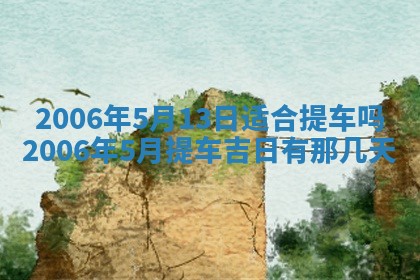 今天2025年6月27日适不适合办证,领证黄历吉日分析