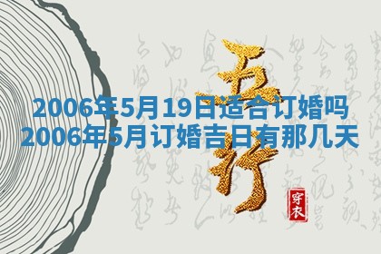 2026年公历3月结婚择吉
