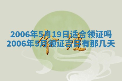 2026年公历3月结婚择吉