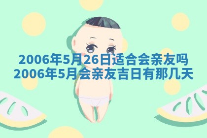 2026年公历3月结婚择吉