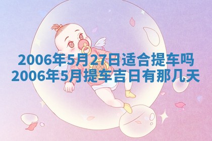 今天2025年6月27日适不适合办证,领证黄历吉日分析