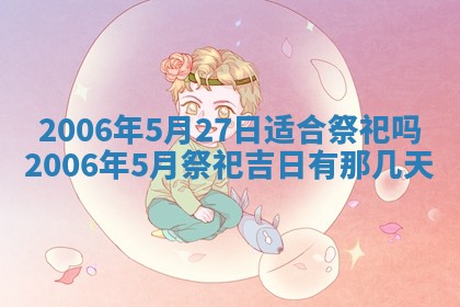 今天2025年6月27日适不适合办证,领证黄历吉日分析