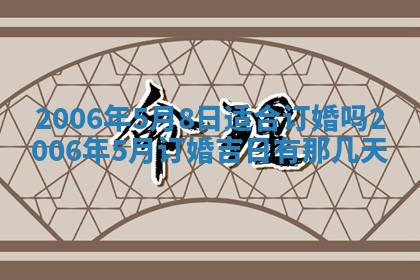 今天2025年6月27日适不适合办证,领证黄历吉日分析