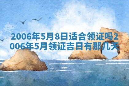 今天2025年6月27日适不适合办证,领证黄历吉日分析