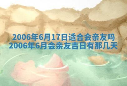 2026年3月份嫁娶吉时:哪些日子适合嫁娶