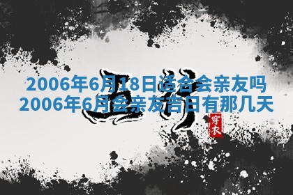 2026年公历3月结婚择吉