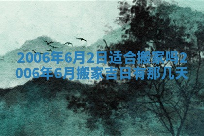 农历2025年五月廿二黄历商业启动适合吗,这天开业合适吗