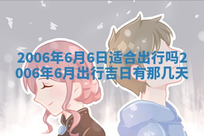 2026年公历3月结婚择吉