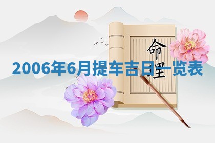 2026年公历3月结婚择吉