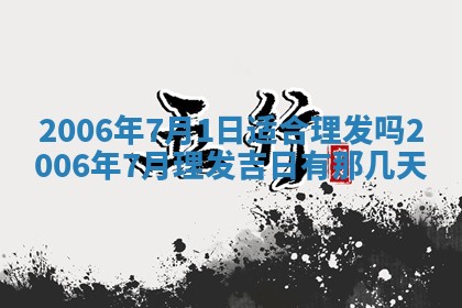 2025年6月27日老黄历适合迎亲吗