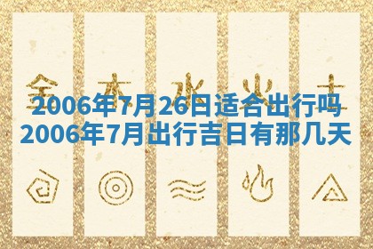 今天2025年6月27日适不适合办证,领证黄历吉日分析