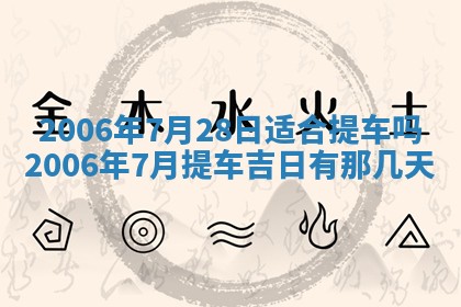 今天2025年6月27日适不适合办证,领证黄历吉日分析