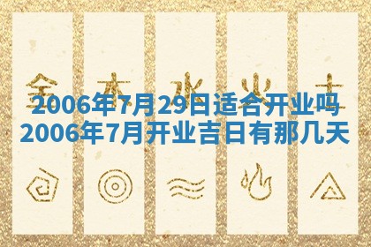 今天2025年6月27日适不适合办证,领证黄历吉日分析