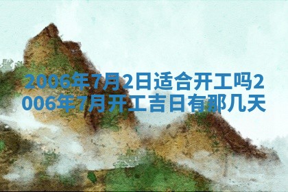 今天2025年6月27日适不适合办证,领证黄历吉日分析