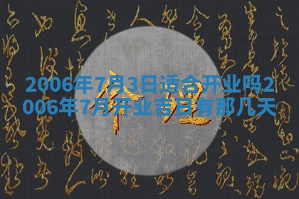 2026年公历3月结婚择吉
