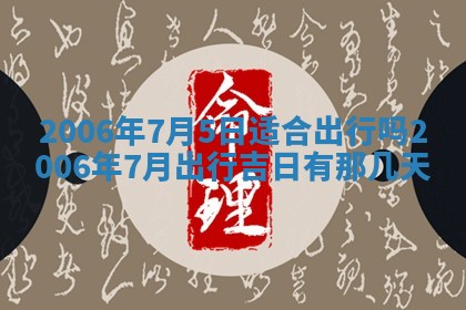 今天2025年6月27日适不适合办证,领证黄历吉日分析